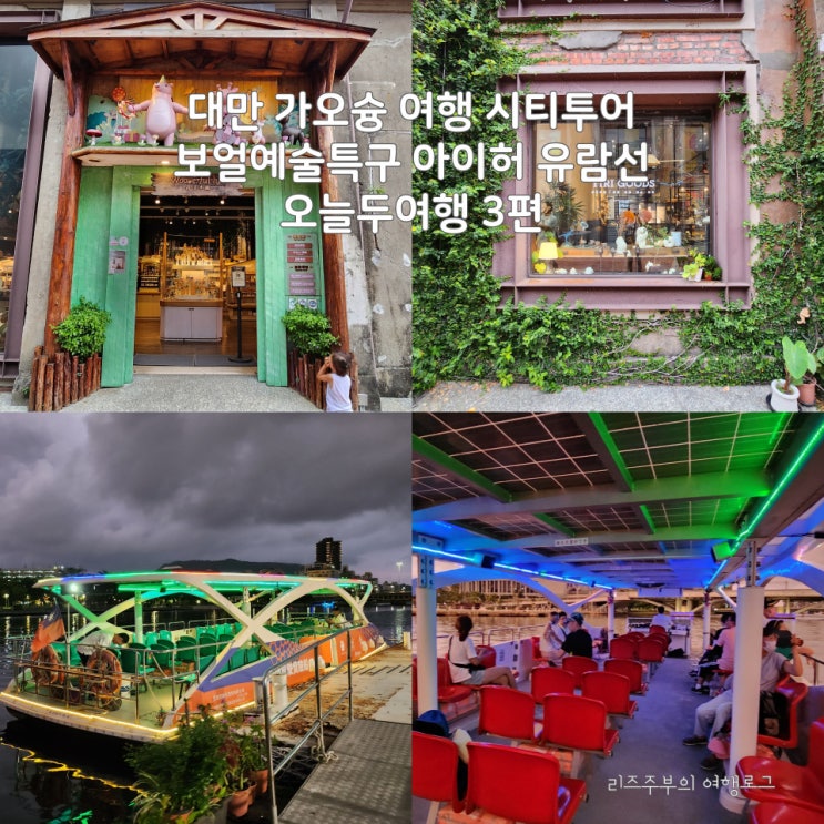  대만 가오슝 여행 시티투어 : 보얼예술특구 써니힐 아이허 유람선 데이투어 일일투어 오늘두여행 3편