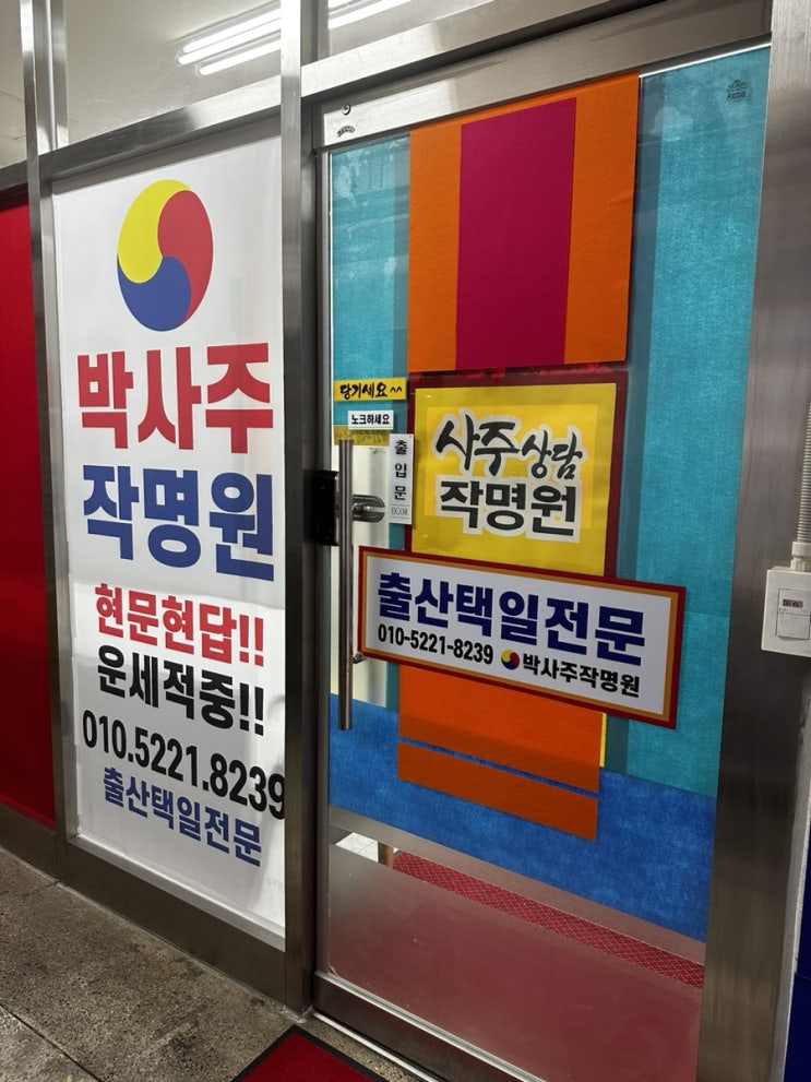  강서구 사주 잘보는곳 고민이 있을 땐 박사주 작명원 추천