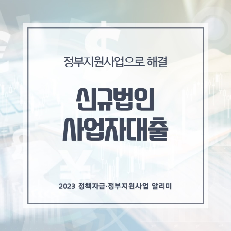  신규법인사업자대출, 정부지원사업으로 해결해보세요.