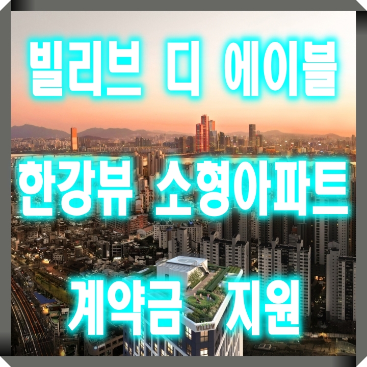  신세계가 짓는 마포 황금입지 주상복합 빌리브 디 에이블 마포 분양정보