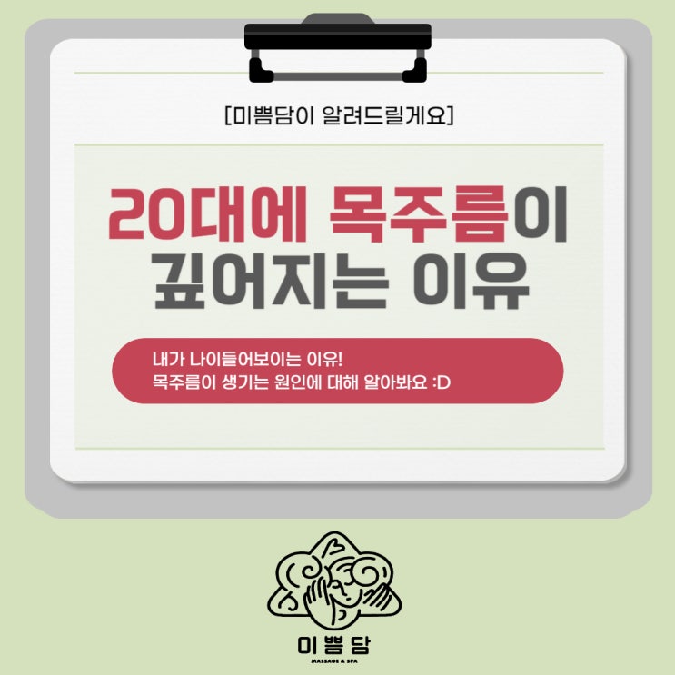 [대전에스테틱]미쁨담이 알려드리는 20대 목주름 관리 방법!