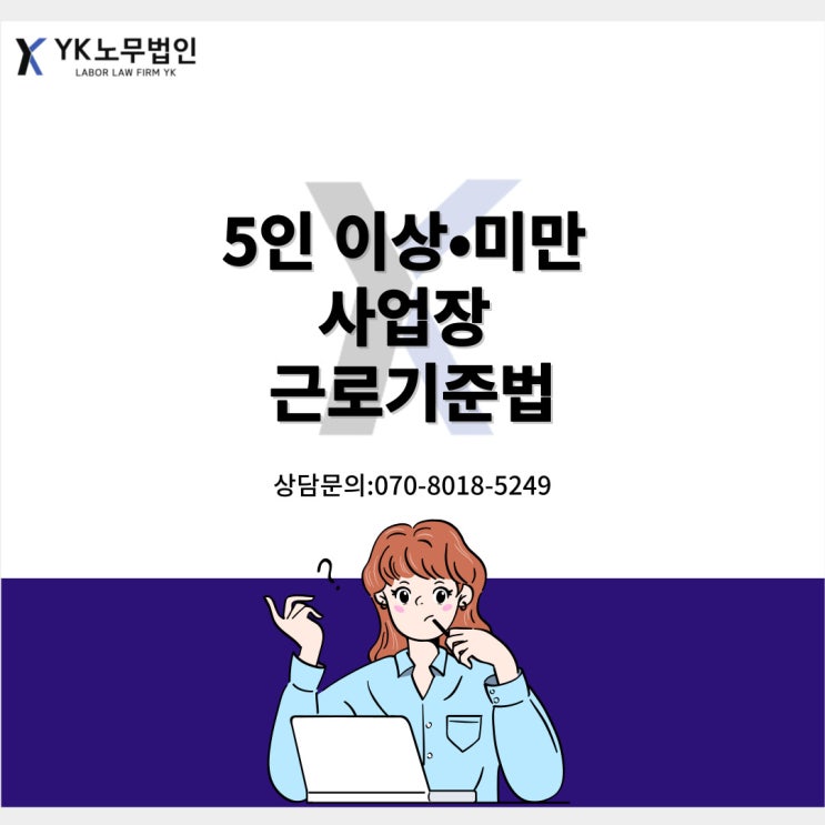  상시근로자수에 따른 적용 근로기준법 알아보기!