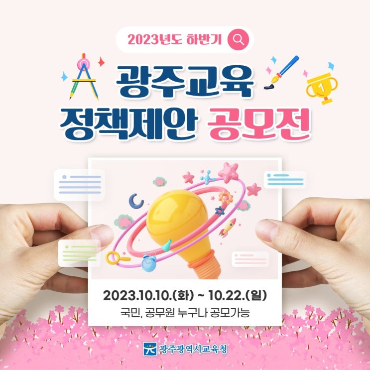 [공모안내] 2023년도 하반기 <b>광주교육 정책</b>제안 공모전을... 