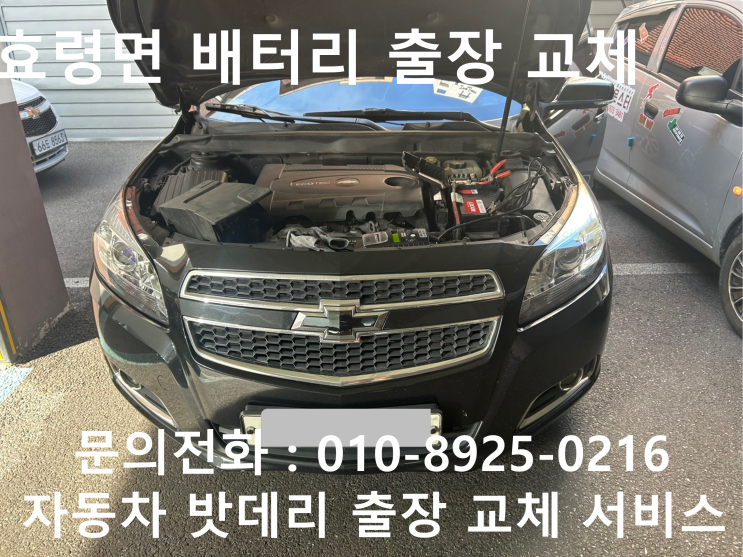  효령면 말리부 배터리 교체 자동차 밧데리 방전 출장 교환