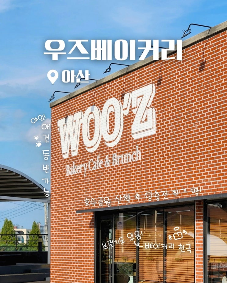  아산 신정호 애견동반 가능한 카페 우즈베이커리