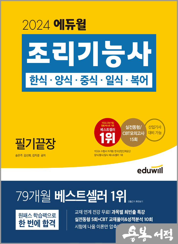 2024 에듀윌 조리기능사 필기끝장/송은주.김선희.김자경