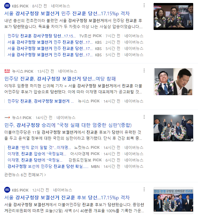  강서구청장 보궐선거 진교훈 당선. 선거 이모저모 모음.