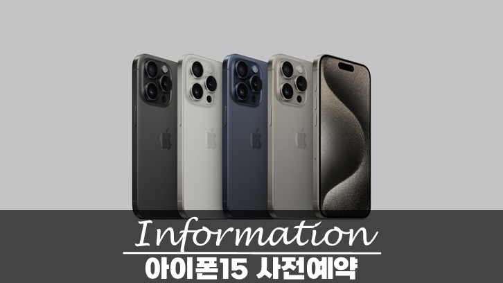  아이폰 15 사전예약 일정 및 가격 알아보기