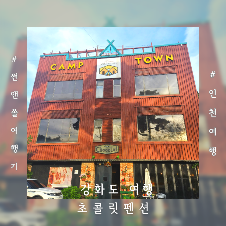  강화도 1박2일 여행 실내개별바베큐가 있는 감성숙소 초콜릿 스파펜션