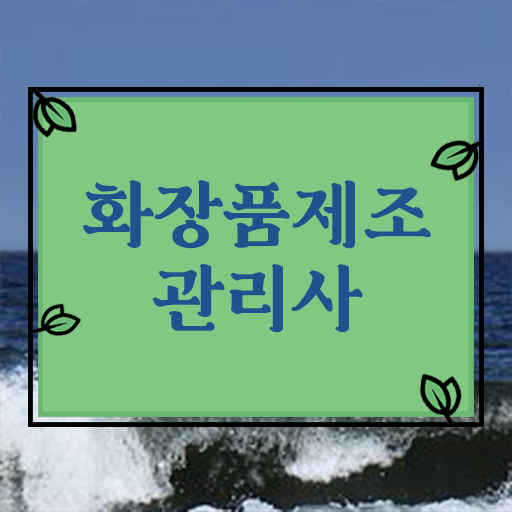 학점은행제 , 화장품제조관리사 온라인수업 ~ 핵심만 간단히 ?! 학점은행제 , 화장품제조관리사 온라인수업 ~ 핵심만 간단히 ?!