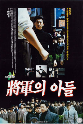  장군의 아들(1990) - '전설의 레전드'가 탄생하다