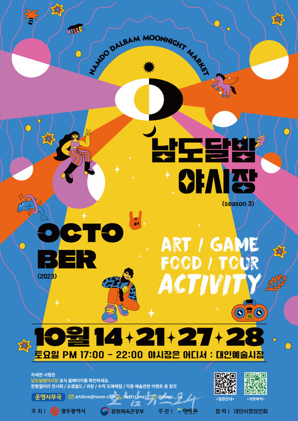  광주 동구 대인예술시장에서 남도달밤야시장 시즌3 개장