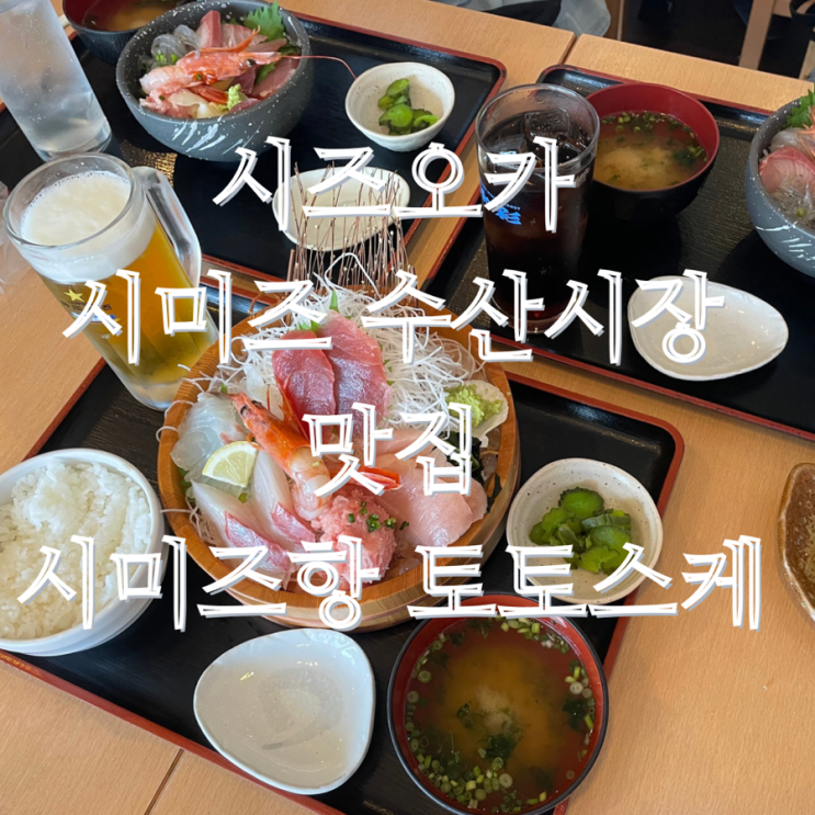  일본 시즈오카 시미즈 수산시장(shimizu fish market) 맛집 시미즈항 토토스케