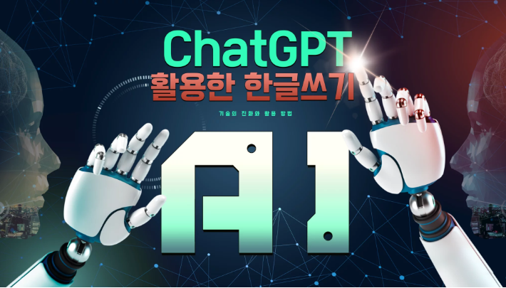 ChatGPT 활용한 한글 쓰기 대한 기술 진화와 활용 방법 알려드리겠습니다.