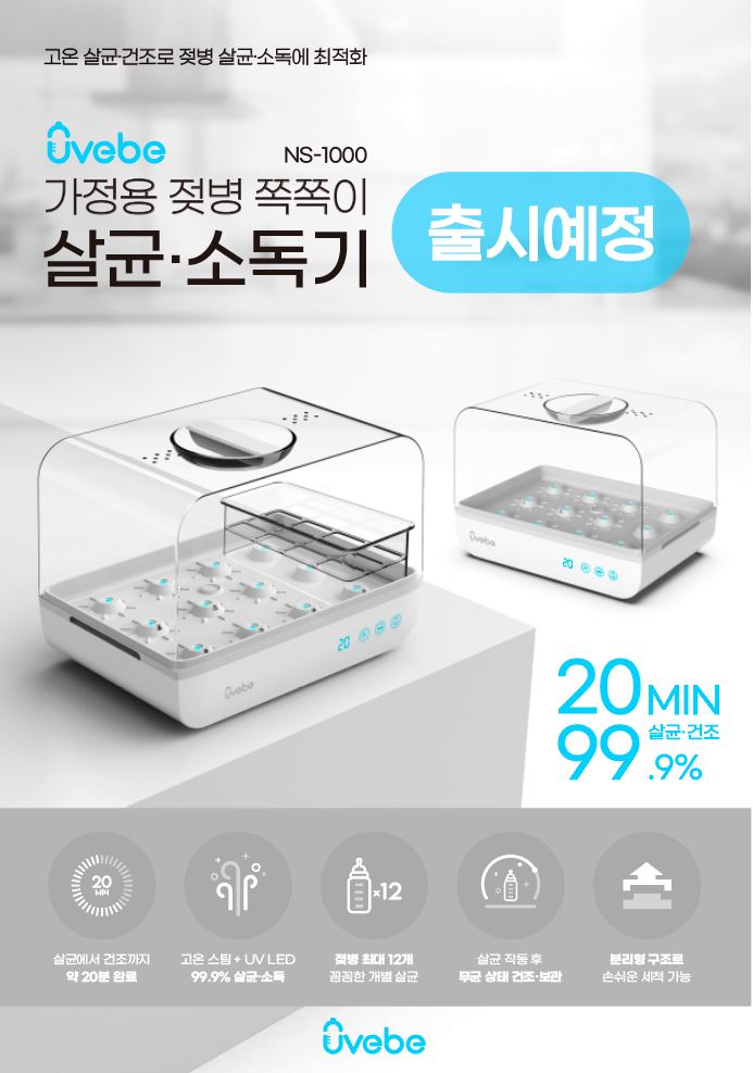  유베베-대용량 가정용 젖병살균기 소독기 NS-1000(출시예정)