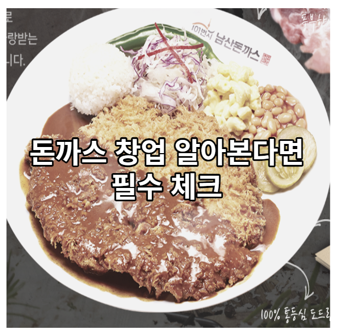  돈까스 창업 알아본다면 이 매장 필수 체크