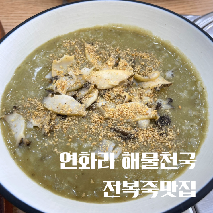  해운대바다맛집 부산해운대전복죽 잘하는 연화리 해물천국