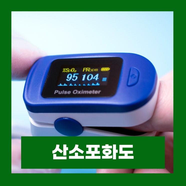  산소포화도 정상수치 측정 높이는법 저산소증 증상