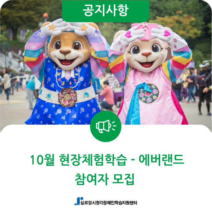  [모집] 10월 시청각장애인 현장체험학습(에버랜드) 참여자 모집 안내