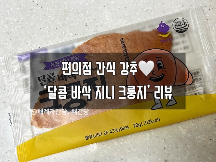  편의점 간식 강추‘달콤 바삭 지니 크룽지’ 리뷰 (+컵불닭 레시피)
