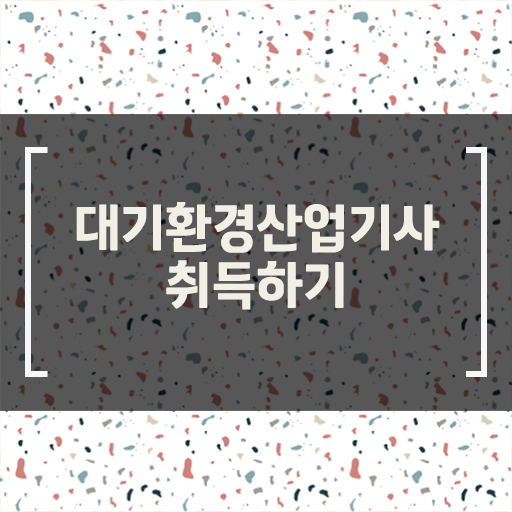  학점은행제 , 대기환경산업기사 취업 궁금해 .
