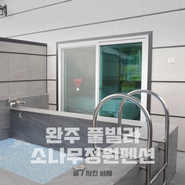  완주 풀빌라 펜션, 자연과 함께 소나무정원펜션