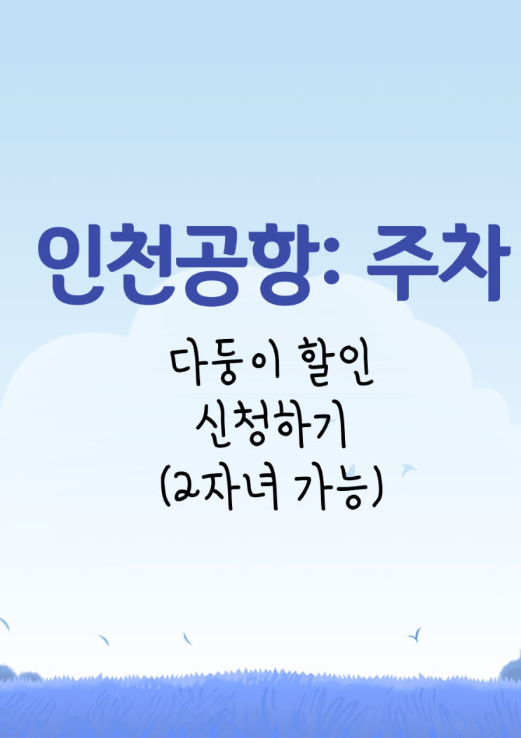 인천공항_다자녀할인 미리 신청하고 할인받기_2자녀 인천공항_다자녀할인 미리 신청하고 할인받기_2자녀