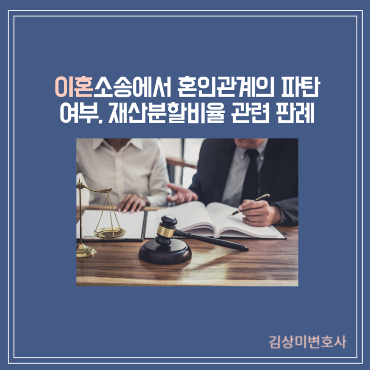  [부산/김해/양산 이혼변호사] [판결] 이혼소송에서 혼인관계의 파탄 여부, 재산분할비율 관련 판결