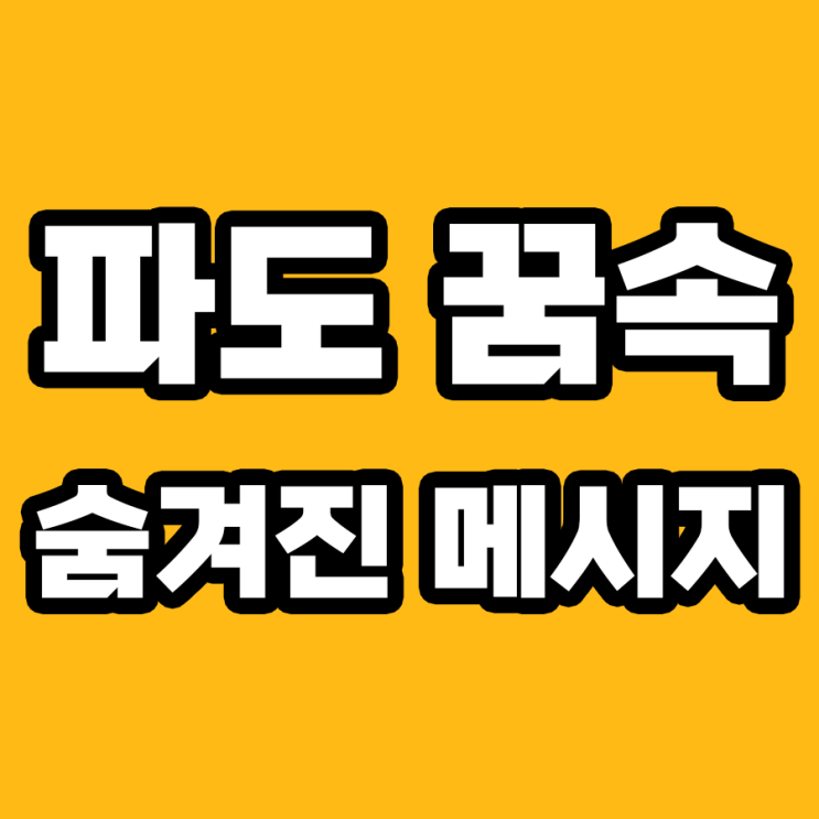  파도가 덮치는 꿈, 과연 좋은 징조일까, 나쁜 징조일까? 해몽으로 알아보자!