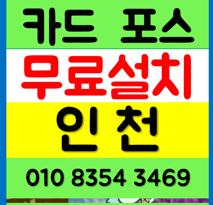  인천 포스기 교체 청라 카드단말기 계양 청라 무선 이동식 체크기 블루투스 구매 및 렌탈 신규로하기