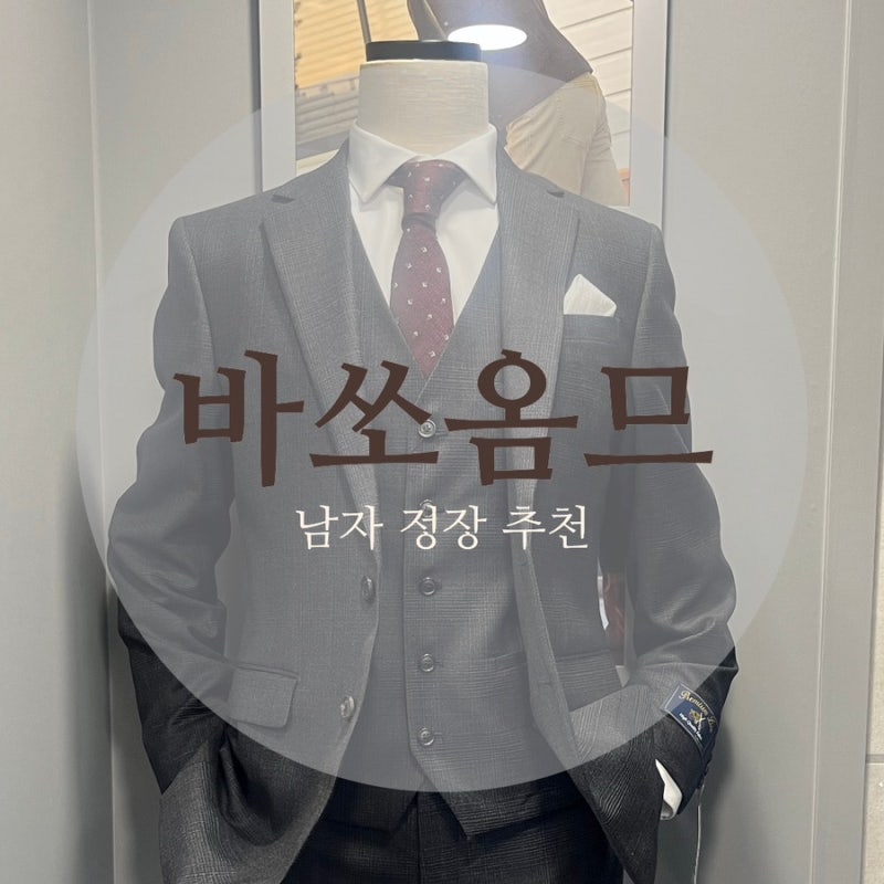 바쏘옴므 건대점 가성비 좋은 디젤매니아 추천한 남자 정장 예복