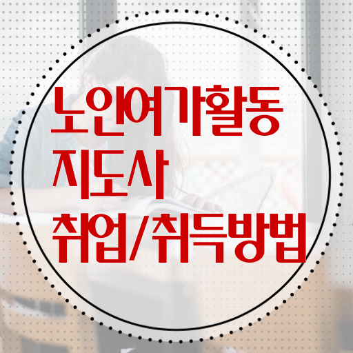  노인여가활동지도사 자격증 1급 전망 정보 필요하시죠 !!!