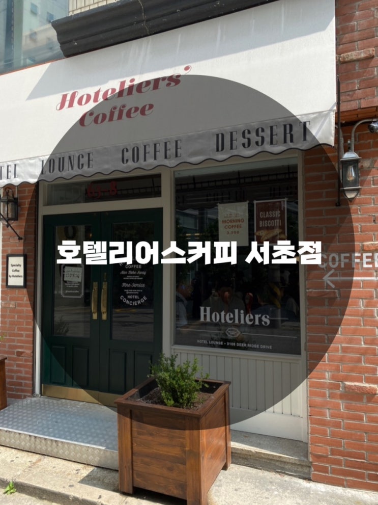  : 서울 서초구 서초동 : 분위기 커피 맛집 호텔리어스커피 서초점