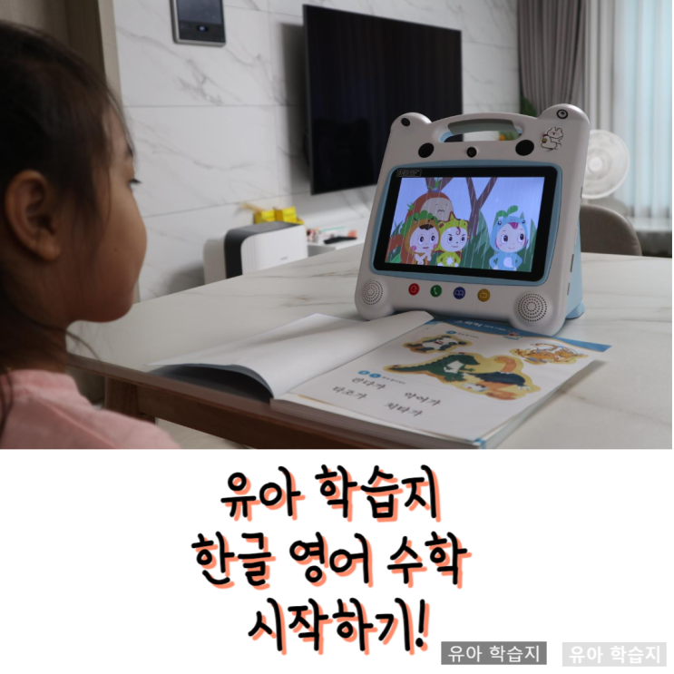  부산 장산동 유아 학습지 6세 7세 한글 영어 수학 시작하기