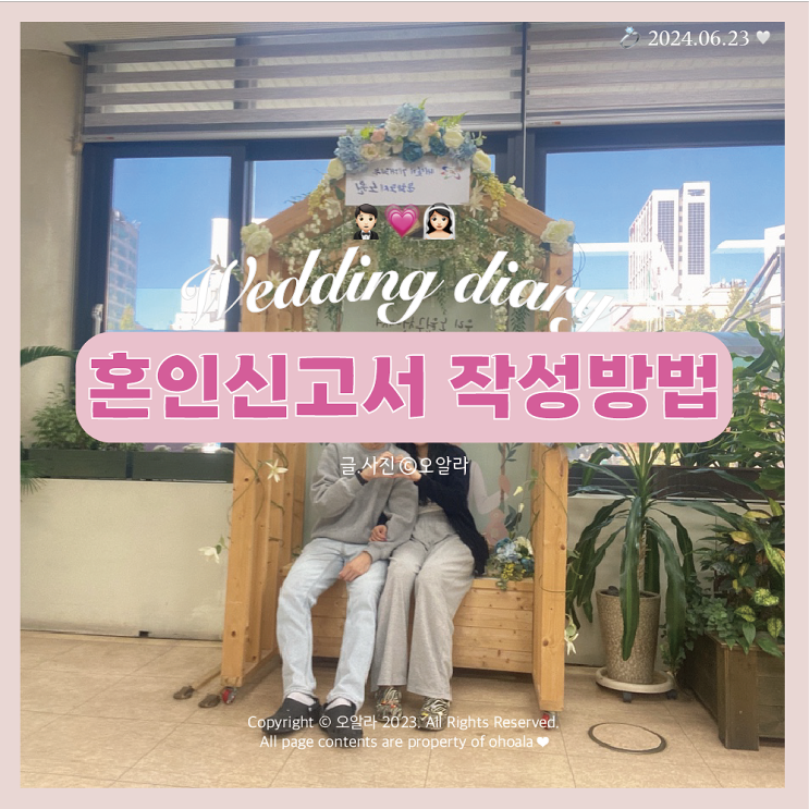  W.17  혼인신고서 작성방법 : 증인/등록기준지/준비물 (+양식첨부)