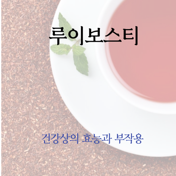  루이보스티 건강상의 효능과 부작용