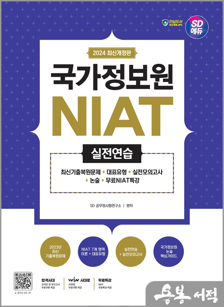  2024 최신개정판 SD에듀 국가정보원 NIAT 실전연습/시대고시기획