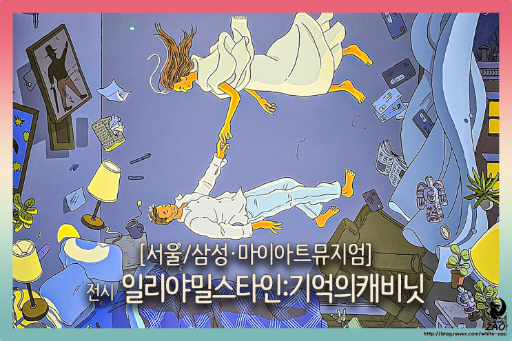 서울 10월 전시회 코엑스데이트, 일리야 밀스타인 서울 10월 전시회 코엑스데이트, 일리야 밀스타인
