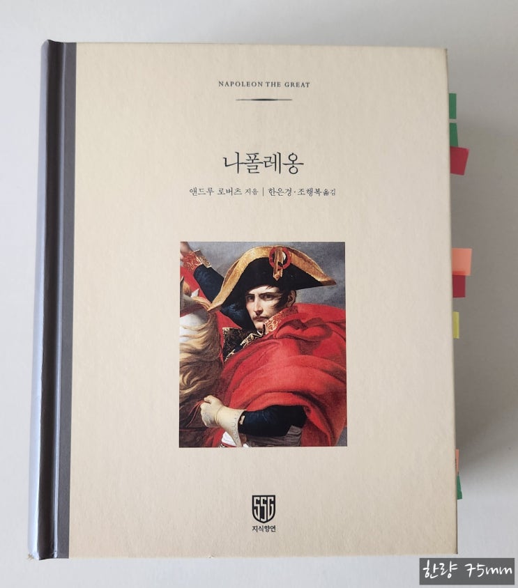  [서평] 앤드루 로버츠, <나폴레옹> 평전