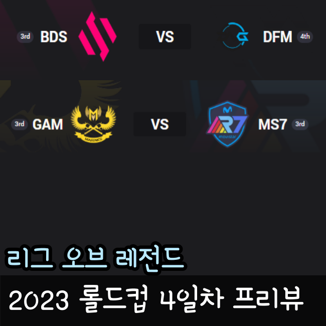  롤드컵 플레이인 4일차 2023년 10월 13일 Movistar R7 GAM eSports DetonatioN FocusMe Team BDS