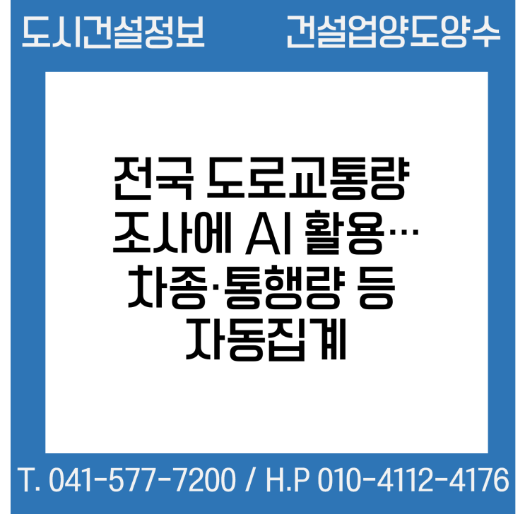  전국 도로교통량 조사에 AI 활용…차종·통행량 등 자동집계