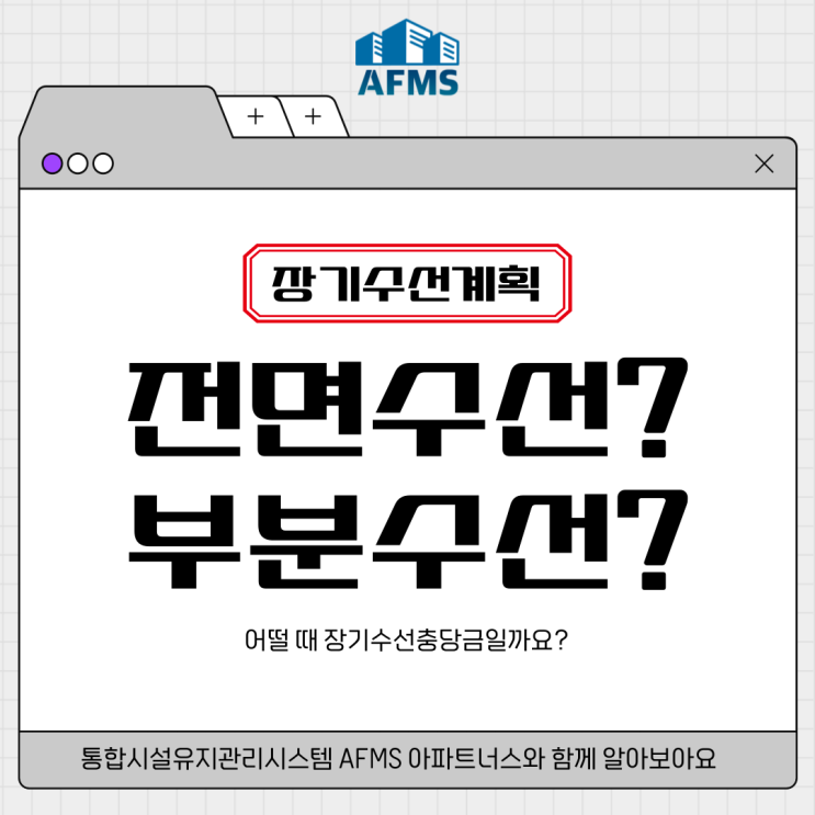  장기수선계획 전면수선? 부분수선? 어떨 때 장기수선충당금일까요