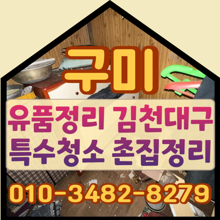 구미유품정리 김천 대구 특수청소 촌집정리