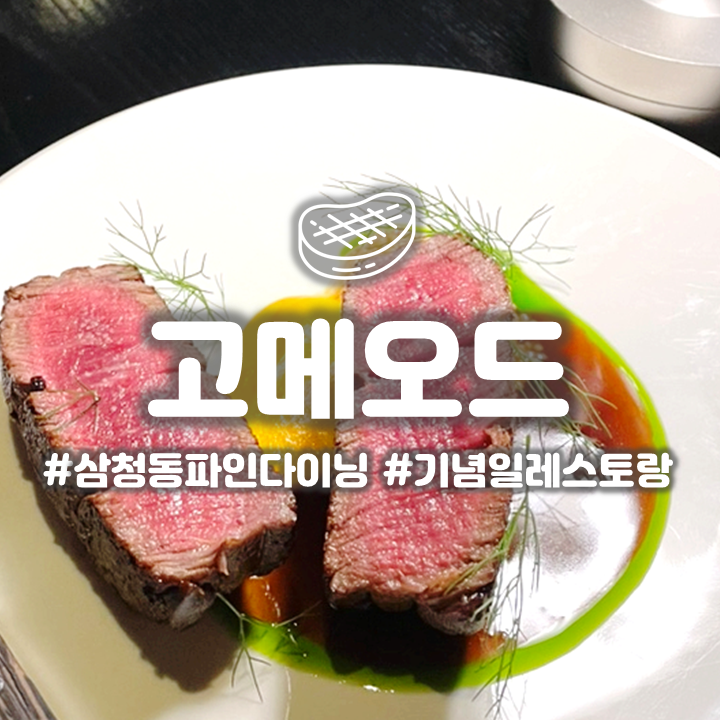  삼청동 레스토랑 '고메오드' 파인 다이닝 파스타 맛집 내돈내산 후기