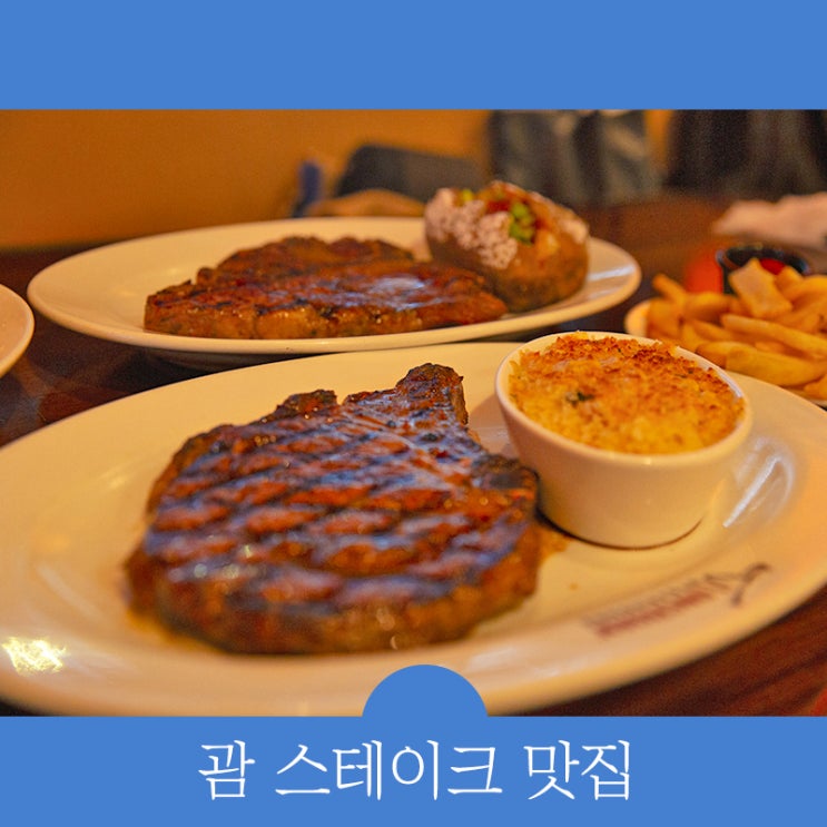  괌 현지 맛집, 현지인-관광객 인기 스테이크 집