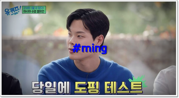 유퀴즈 수영 선수 <b>황선우</b> 김우민 <b>이호준</b> 양재훈 금메달 신기록... 