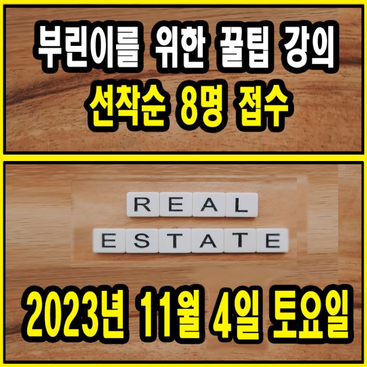  11월 서울 부동산 세미나 안내 - 2024년 부동산 재테크 3분법 강의 (2회 코스 토지 투자 전략)