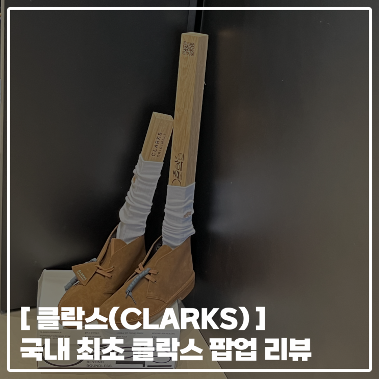  [ 클락스(CLARKS) ] 웍스아웃 국내 최초 클락스 팝업 후기