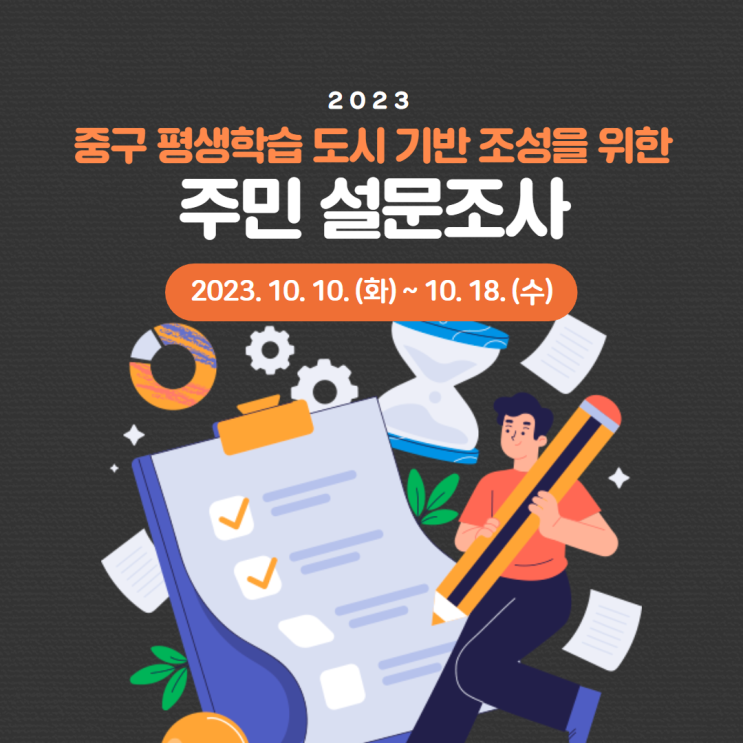  [10월 10일 ~ 18일] 중구 평생학습 도시 기반 조성을 위한 설문조사 참여하세요!