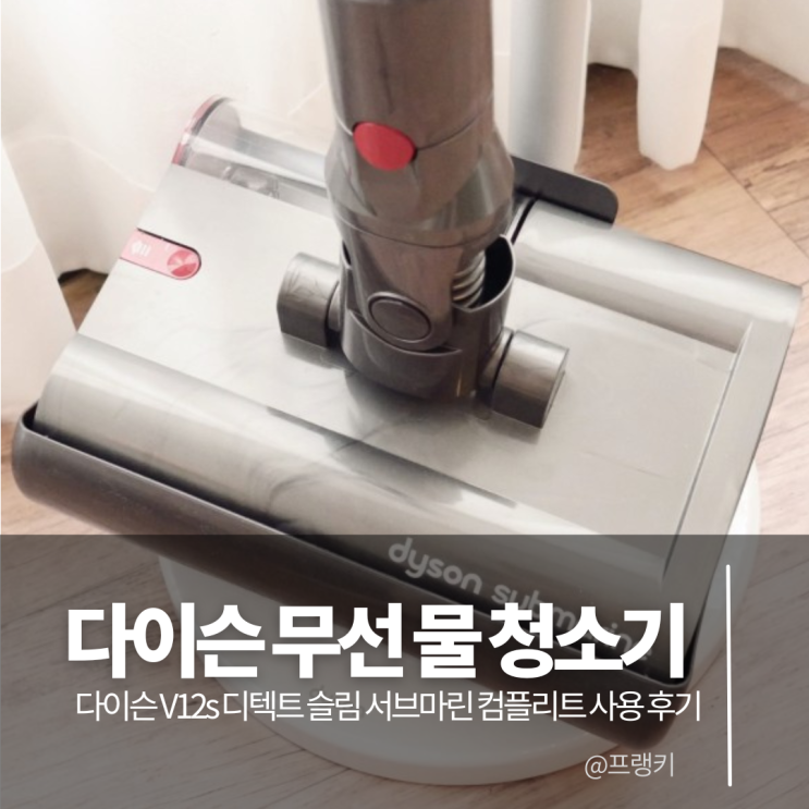  다이슨 V12s 디텍트 슬림 서브마린 컴플리트 무선 물 청소기 사용 후기